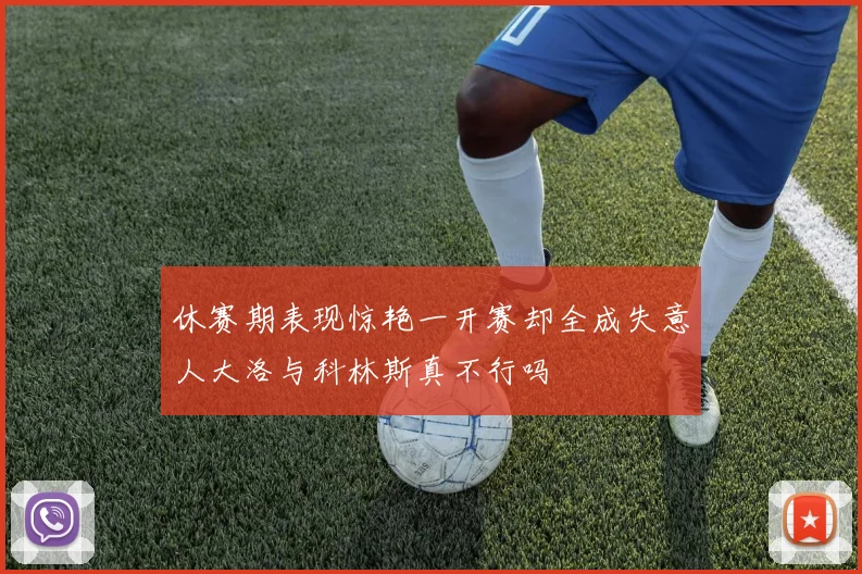 休赛期表现惊艳一开赛却全成失意人大洛与科林斯真不行吗