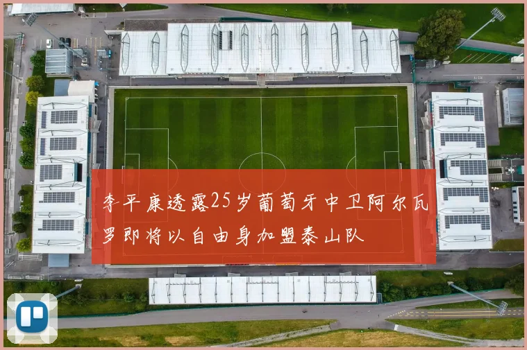 李平康透露25岁葡萄牙中卫阿尔瓦罗即将以自由身加盟泰山队