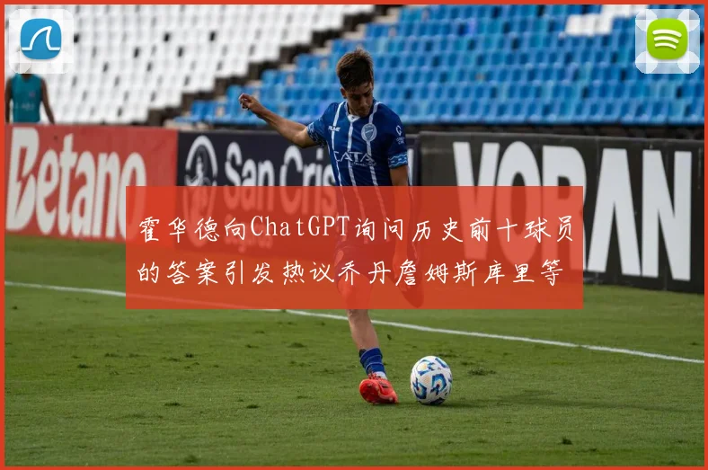 霍华德向ChatGPT询问历史前十球员的答案引发热议乔丹詹姆斯库里等传奇球星榜单揭秘