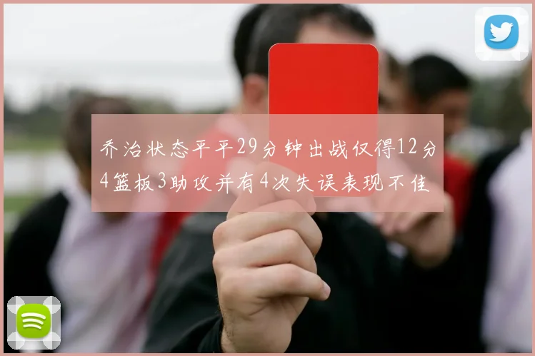 乔治状态平平29分钟出战仅得12分4篮板3助攻并有4次失误表现不佳