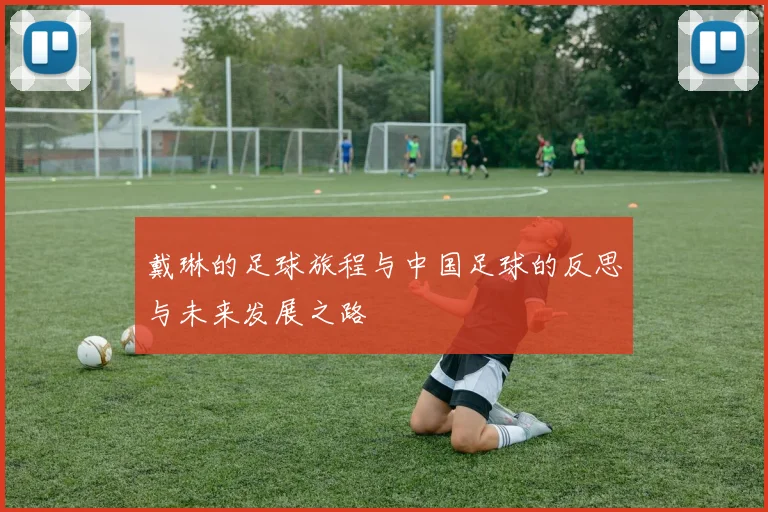 戴琳的足球旅程与中国足球的反思与未来发展之路