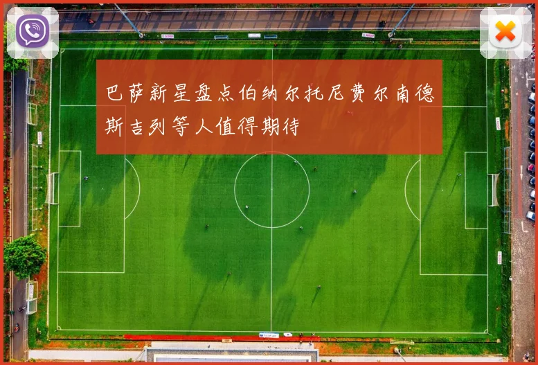 巴萨新星盘点伯纳尔托尼费尔南德斯吉列等人值得期待