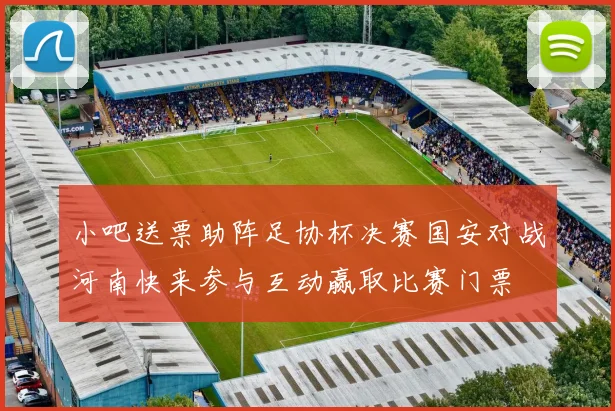 小吧送票助阵足协杯决赛国安对战河南快来参与互动赢取比赛门票