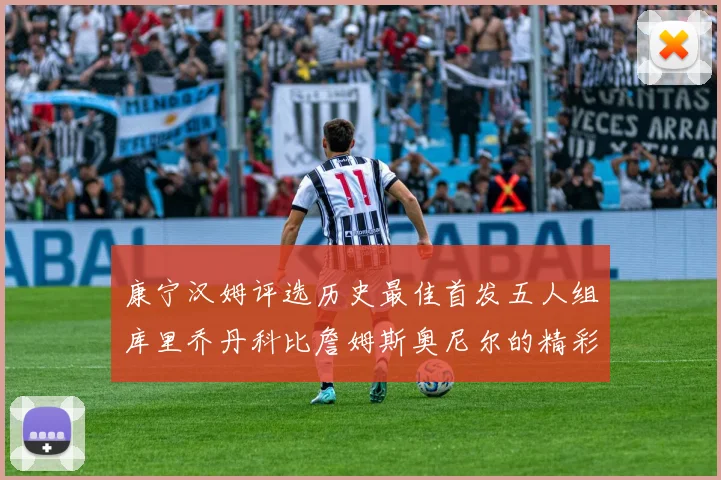 康宁汉姆评选历史最佳首发五人组库里乔丹科比詹姆斯奥尼尔的精彩分析