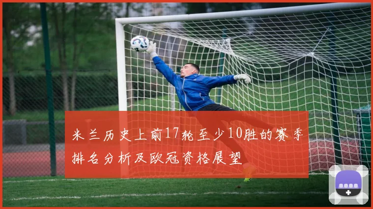 米兰历史上前17轮至少10胜的赛季排名分析及欧冠资格展望