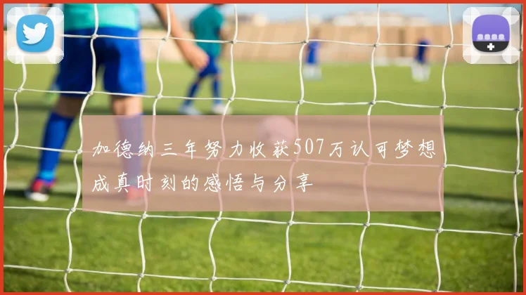 加德纳三年努力收获507万认可梦想成真时刻的感悟与分享