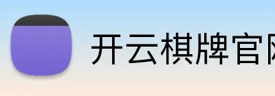 开云棋牌官网 Logo
